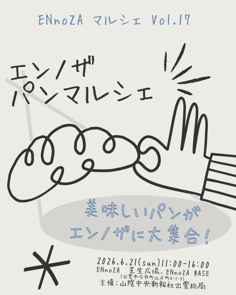 島根県出雲市のイベント「エンノザ　パンマルシェ」のチラシ