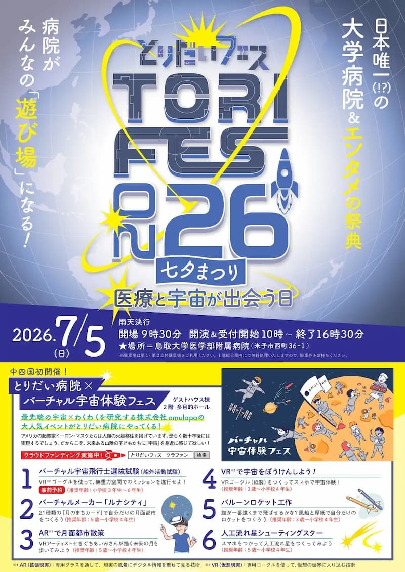 鳥取県鳥取市で開催される「バーチャル宇宙体験フェス」のポスター
