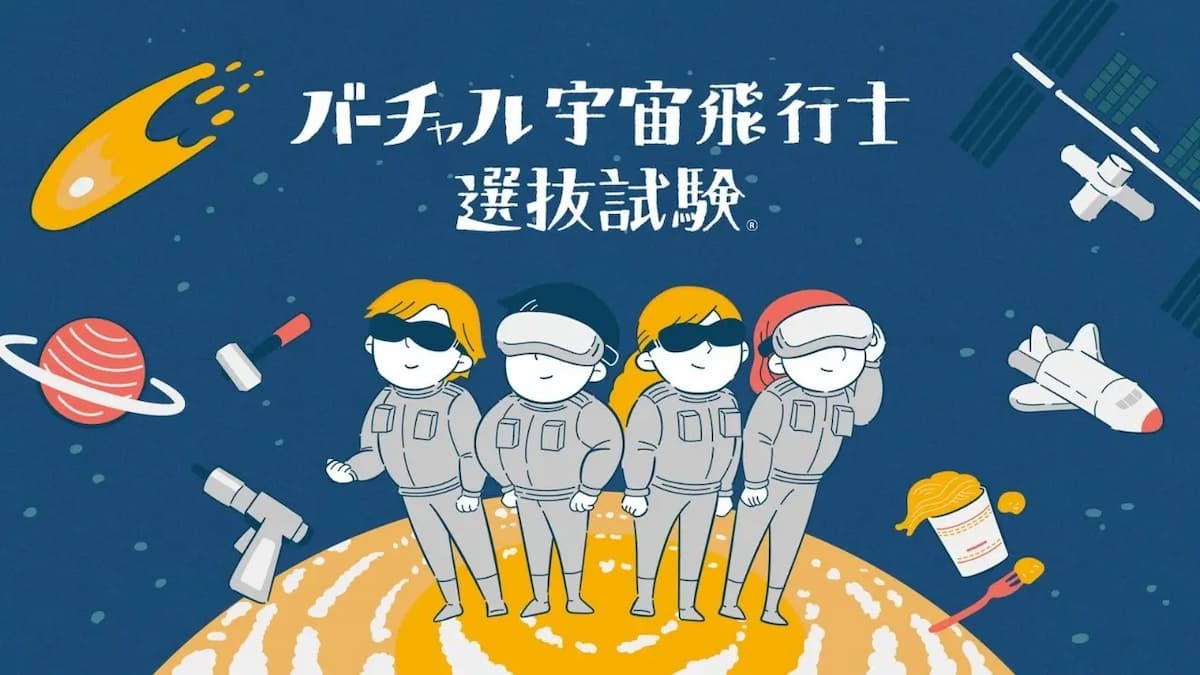 鳥取県鳥取市で開催される「バーチャル宇宙体験フェス」の「バーチャル宇宙飛行士選抜試験」のイメージ