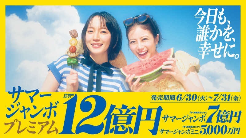 サマージャンボ宝くじのバナー
