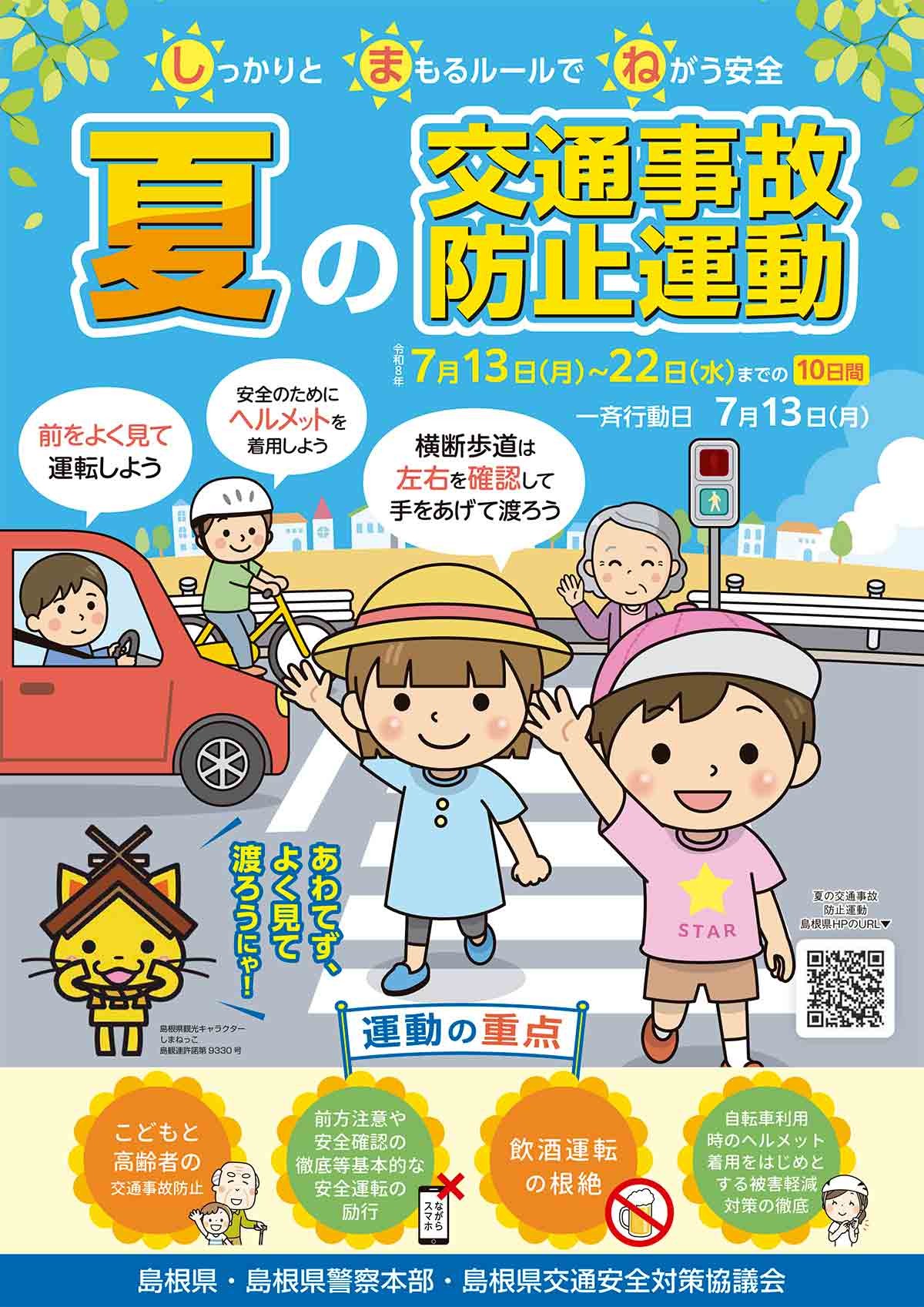 夏の交通事故防止運動のチラシ