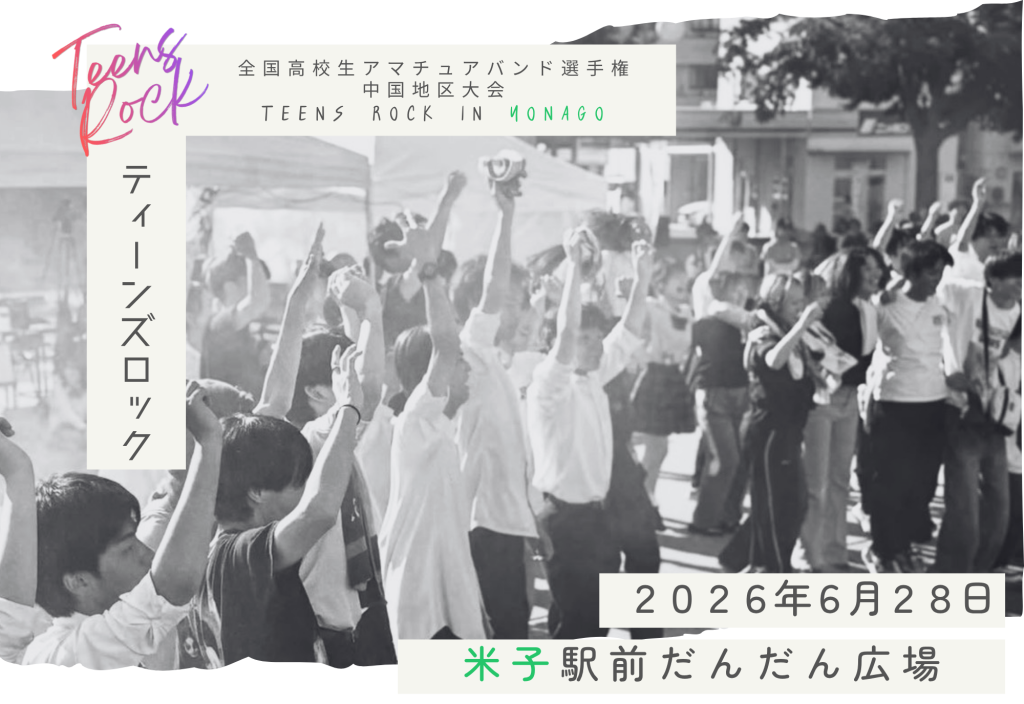 鳥取県米子市のイベント「全国高校生アマチュアバンド選手権TEENS ROCK IN YONAGO中国地区大会」のチラシ
