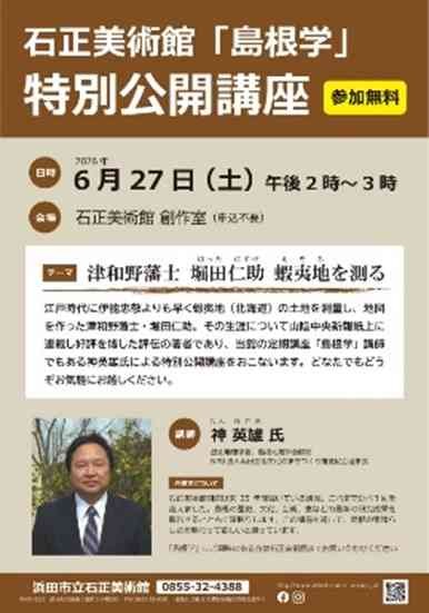 島根県浜田市のイベント「「島根学」特別公開講座「津和野藩士 堀田仁助 蝦夷地を測る」」のチラシ