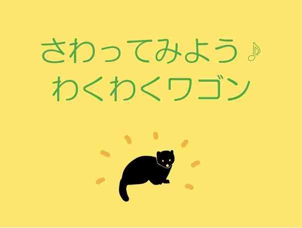 島根県大田市のイベント「みんなでさわろう♪わくわくワゴン」のイメージ