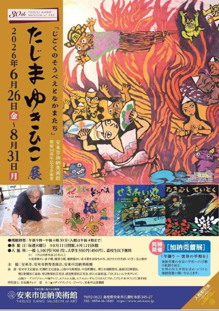 島根県安来市のイベント「企画展 たじまゆきひこ展「じごくのそうべえとなかまたち」」のチラシ