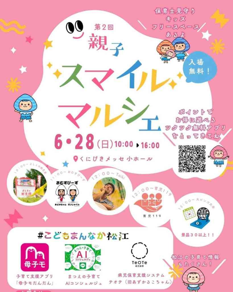 島根県松江市のイベント「第２回 親子スマイルマルシェ」のチラシ