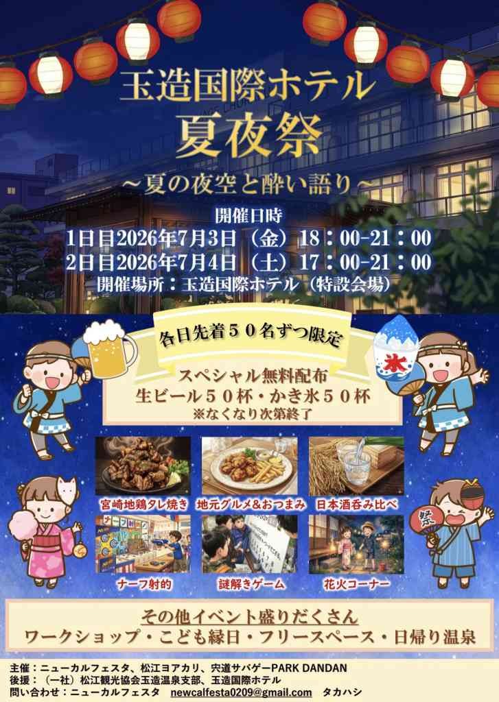 島根県松江市のイベント「玉造国際ホテル夏夜祭～夏の夜空と酔い語り～」のチラシ
