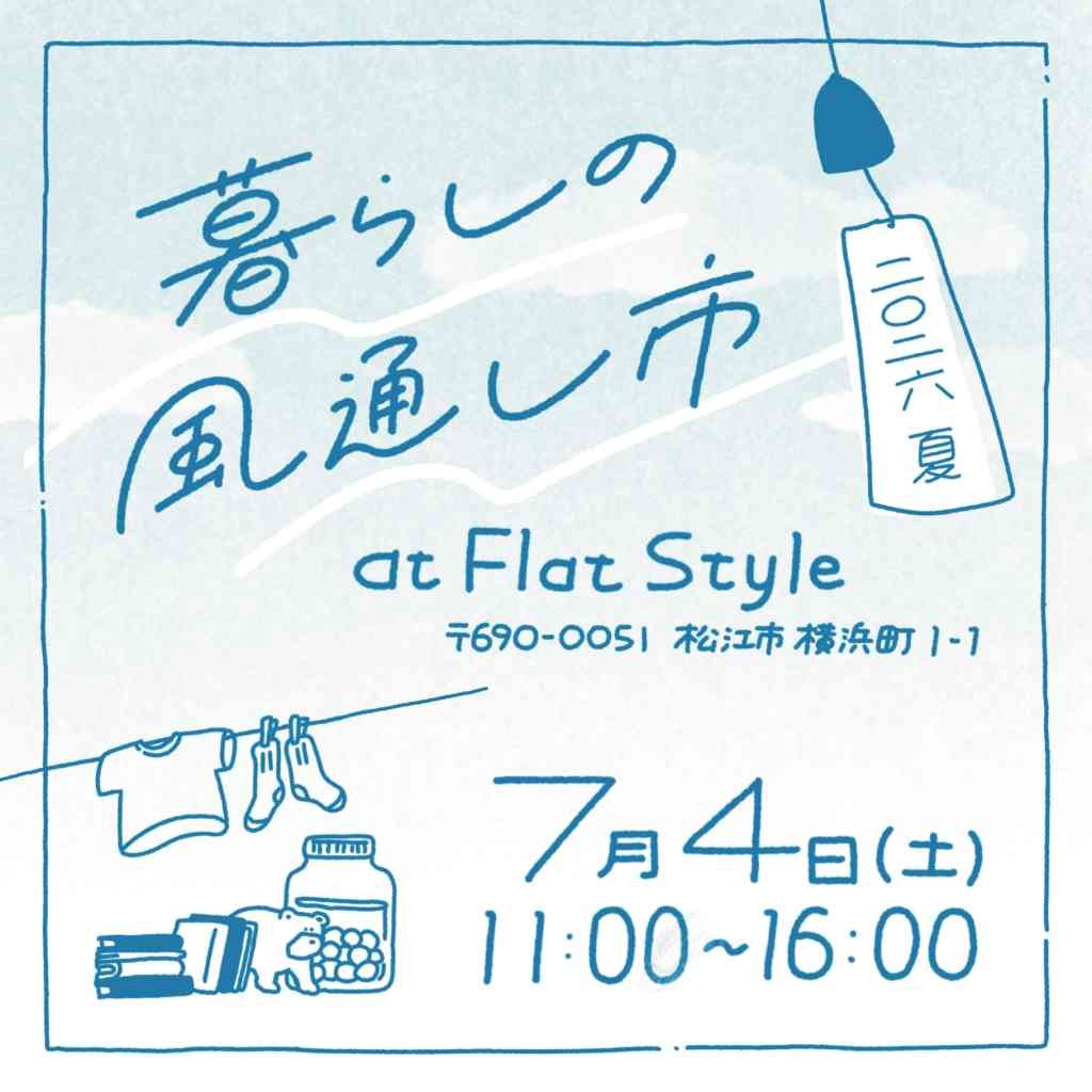 島根県松江市のイベント「暮らしの風通し市 2026夏」のチラシ
