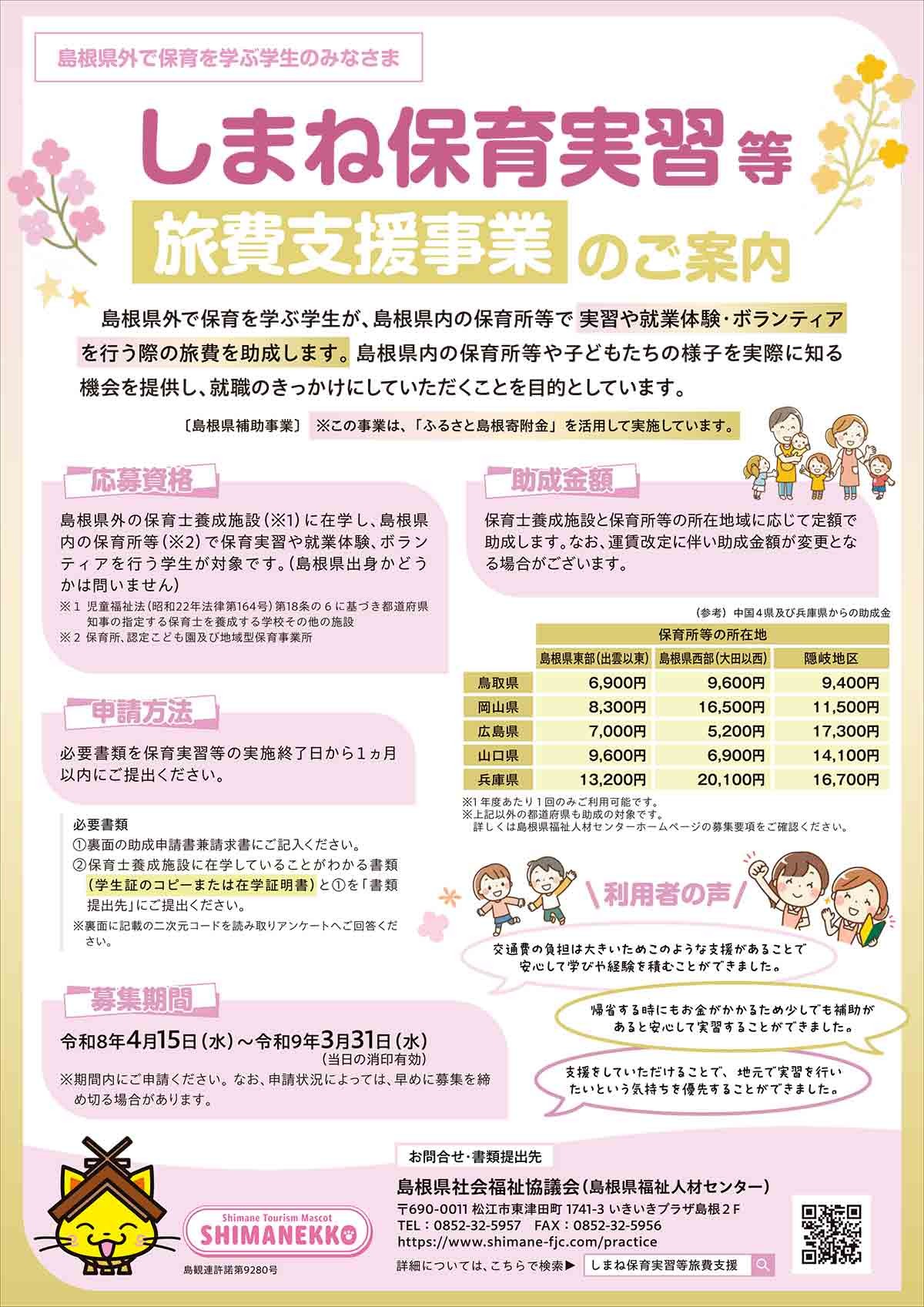 「しまね保育実習等旅費支援事業」のチラシ