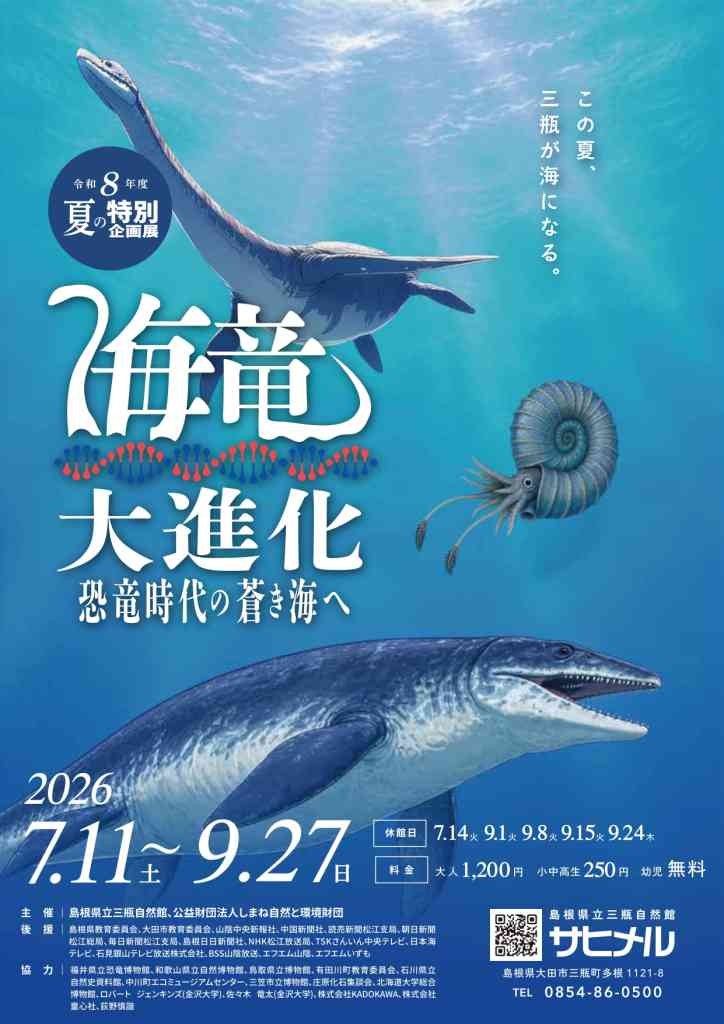 島根県大田市のイベント「夏の特別企画展「海竜大進化～恐竜時代の蒼き海へ～」」のチラシ