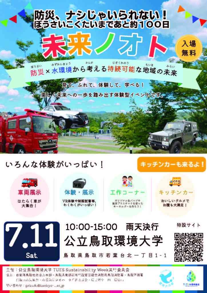 鳥取県鳥取市のイベント「未来ノオト-TUES Sustainability Week2026-」のチラシ