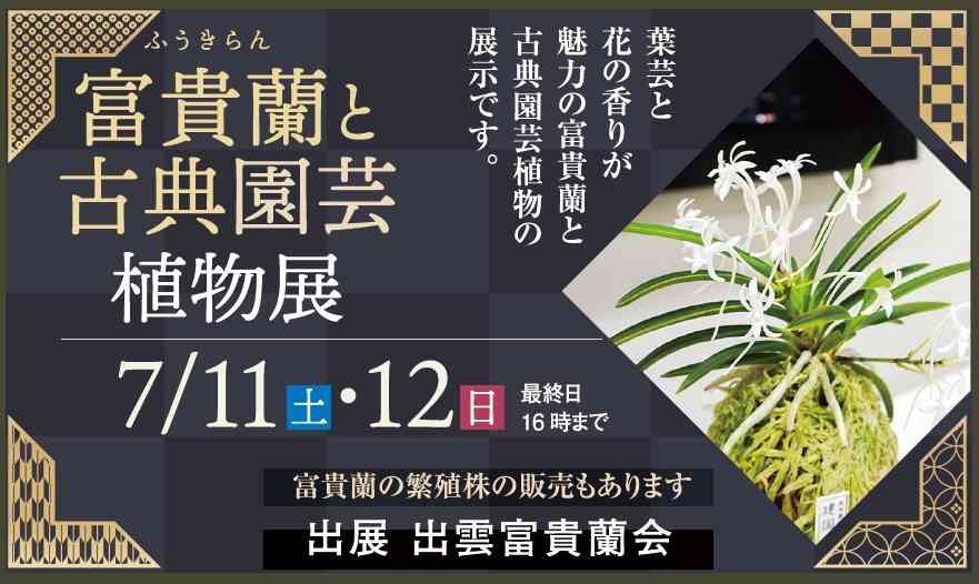 島根県出雲市のイベント「富貴蘭と古典園芸植物展」のチラシ