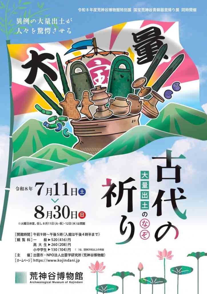 島根県出雲市のイベント「特別展「古代の祈り－大量出土のなぞ－」」のチラシ