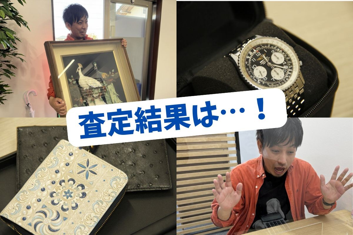 捨てる前にちょっと待って！時計もおもちゃも家電も『買取大吉』で査定してみた-米子市【ラズダ広告】