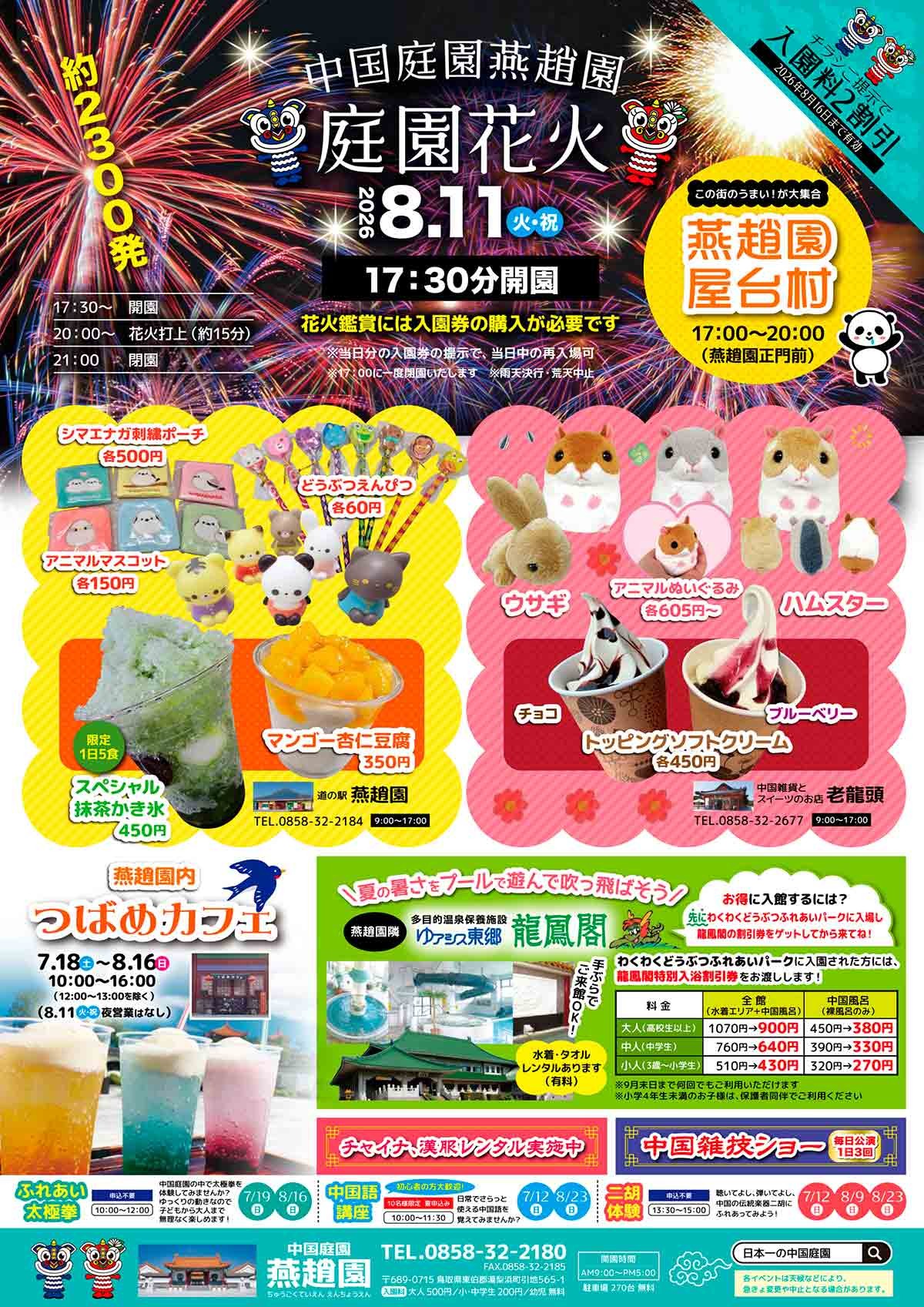 鳥取県湯梨浜町で開催される夏祭り「中国庭園燕趙園 庭園花火」のチラシ