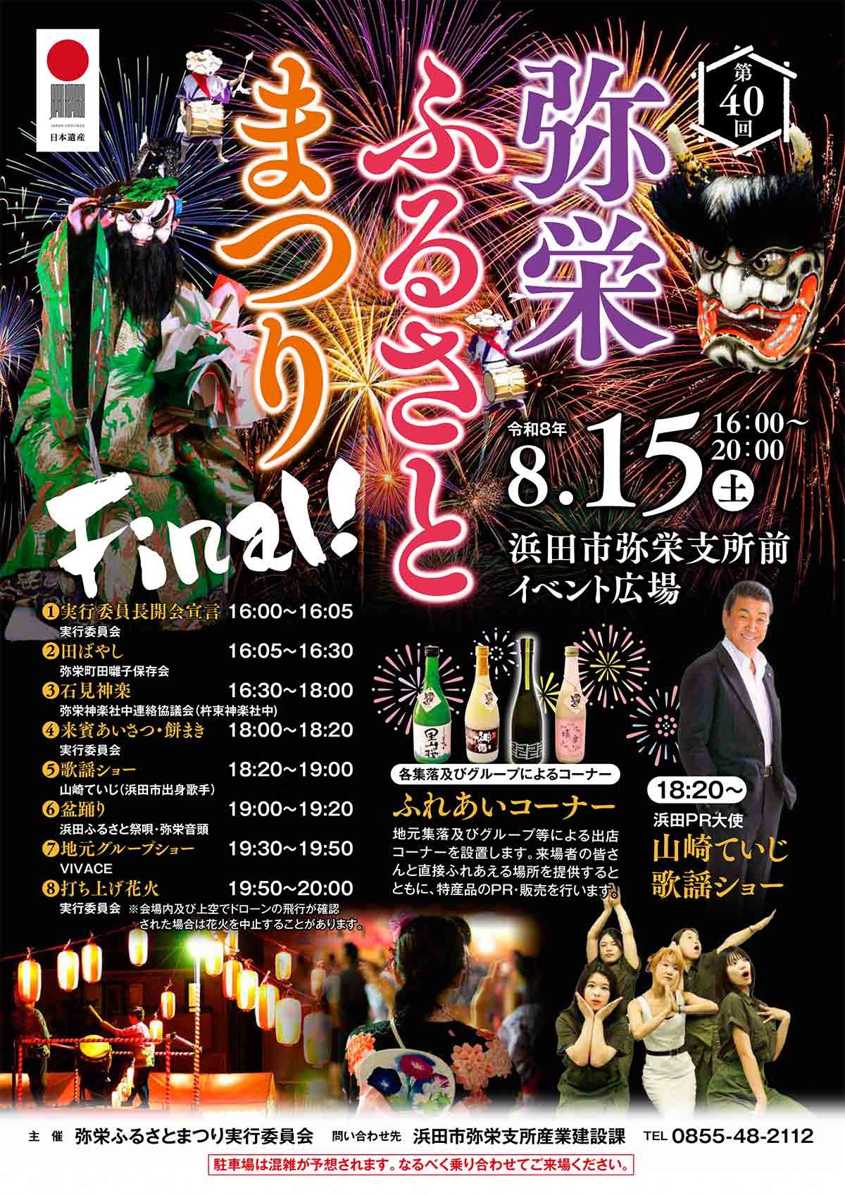 島根県浜田市の夏祭り「弥栄ふるさとまつり」のチラシ