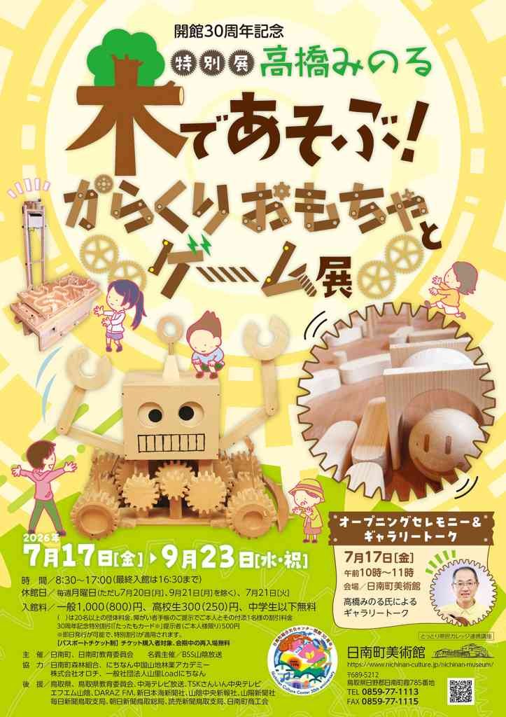 鳥取県日野郡日南町のイベント「高橋みのる　木であそぶ！からくりおもちゃとゲーム展」のチラシ
