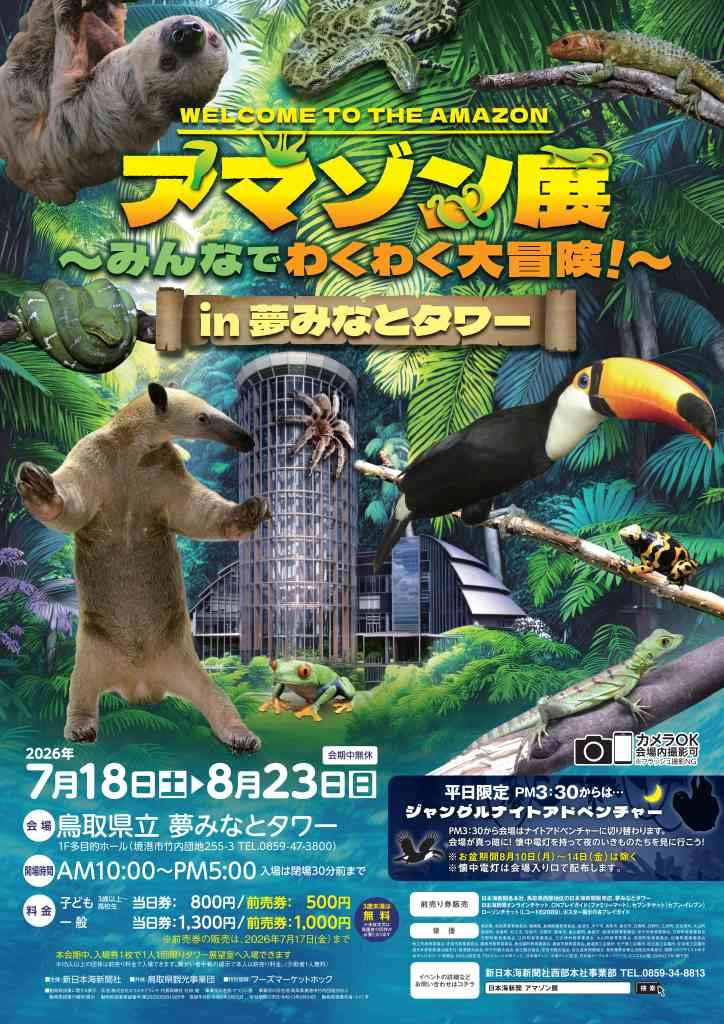 鳥取県境港市のイベント「アマゾン展 in 夢みなとタワー～みんなでわくわく大冒険！～」のチラシ