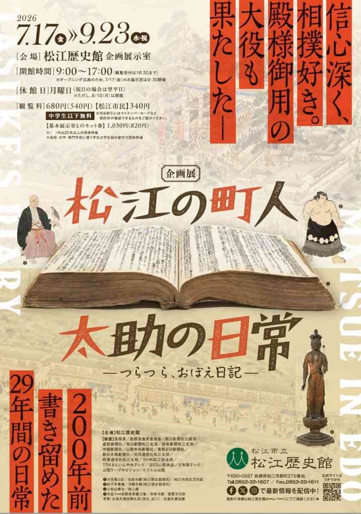 島根県松江市のイベント「＜企画展＞松江の町人 太助の日常-つらつら、おぼえ日記-」のチラシ