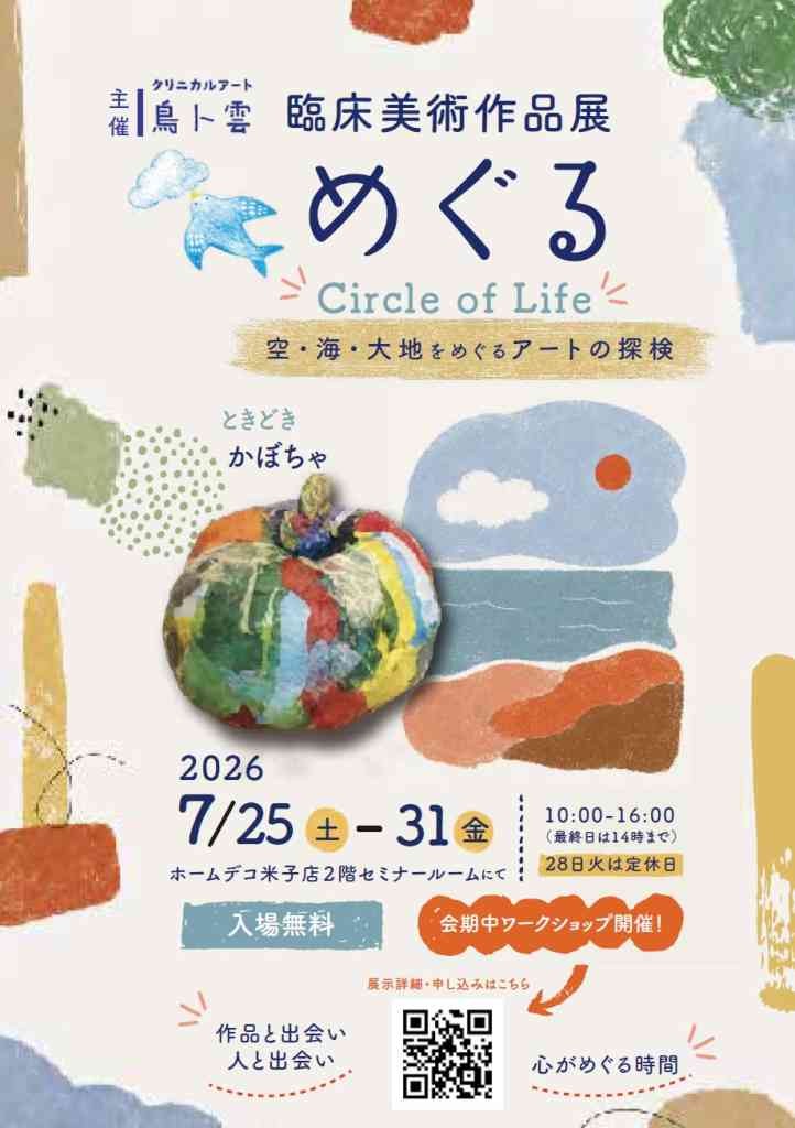 鳥取県米子市のイベント「【ワークショップは要申込】臨床美術作品展めぐる ～Circle of Life～」のチラシ