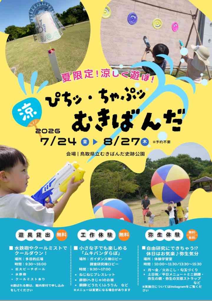 鳥取県西伯郡大山町のイベント「  ぴちッ・ちゃぷッ むきばんだ」のチラシ