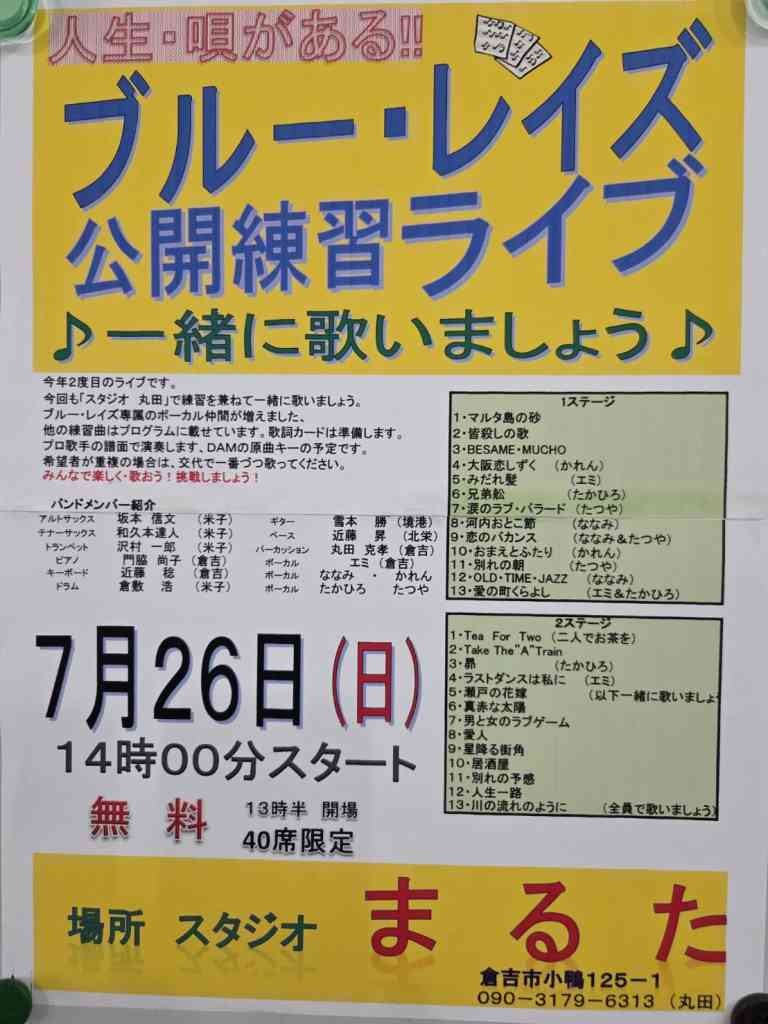 鳥取県倉吉市のイベント「ブルーレイズ公開練習ライブ」のチラシ