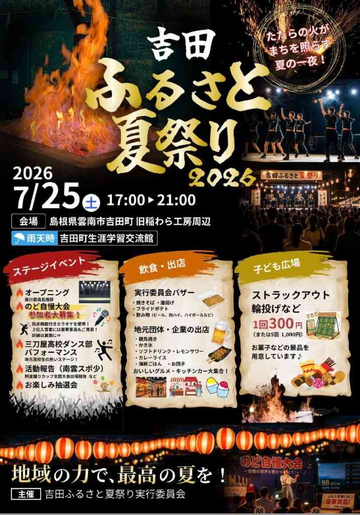 島根県雲南市のイベント「吉田ふるさと夏祭り」のチラシ