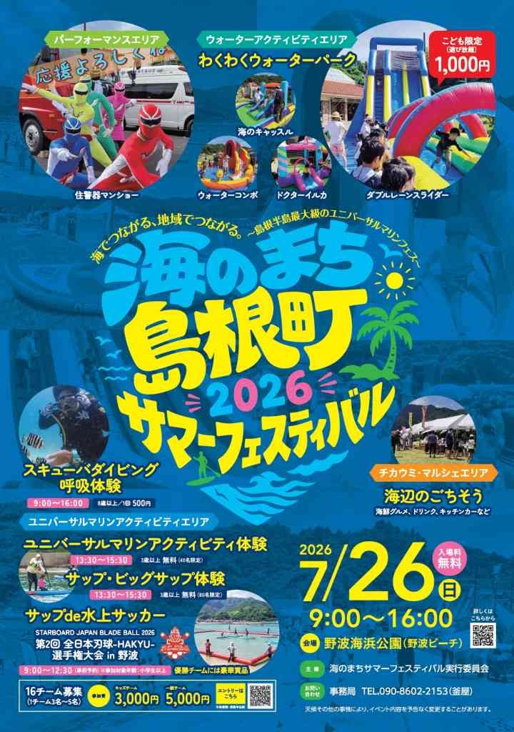 島根県松江市のイベント「2026海のまちサマーフェスティバル」のチラシ