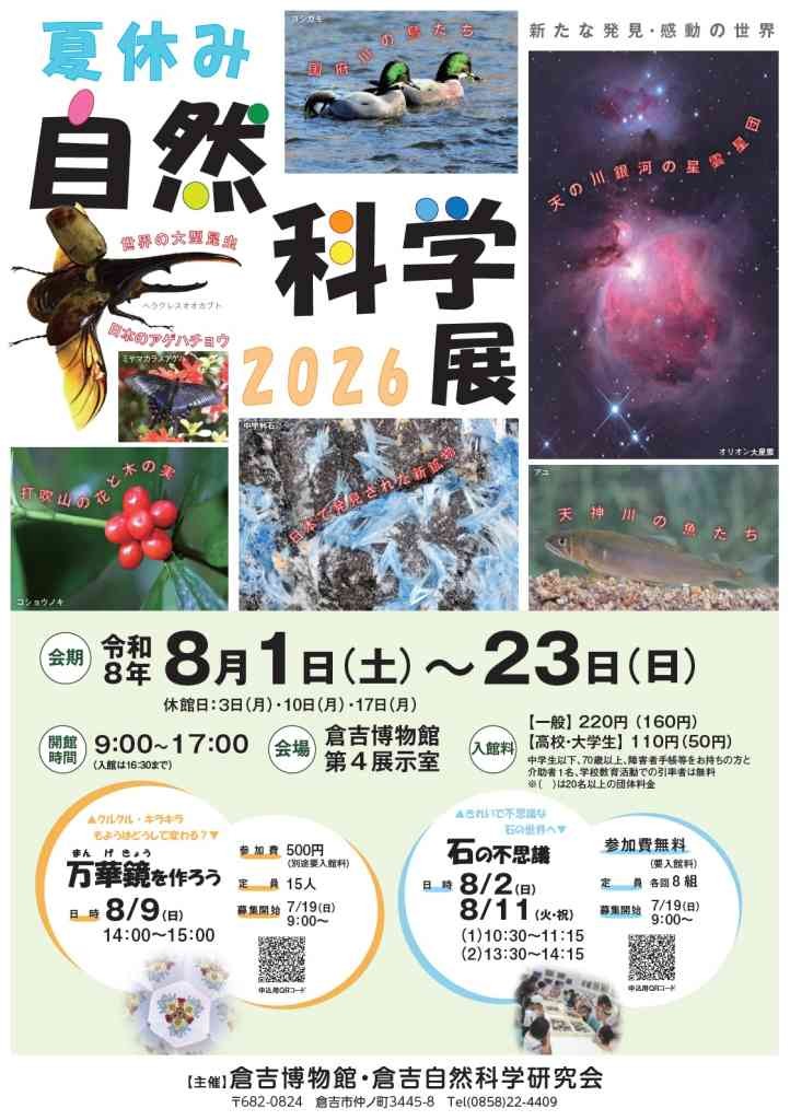 鳥取県倉吉市のイベント「夏休み自然科学展」のチラシ