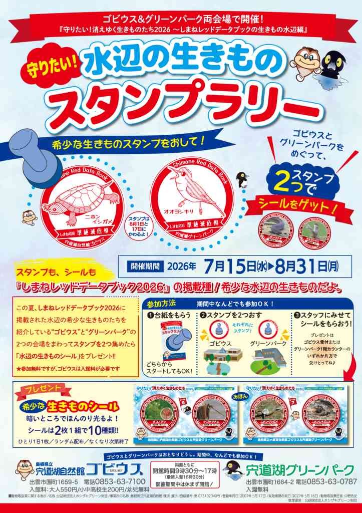島根県出雲市のイベント「宍道湖自然館ゴビウス&宍道湖グリーンパーク 守りたい！水辺の生きものスタンプラリー」のチラシ
