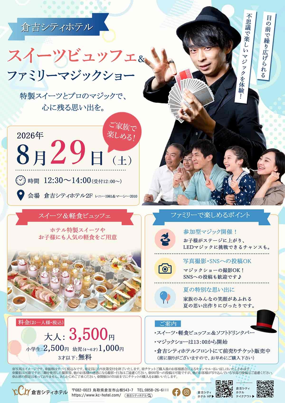 鳥取県倉吉市の『倉吉シティホテル』で開催される「ファミリーマジックショー＆スイーツビュッフェ」のチラシ