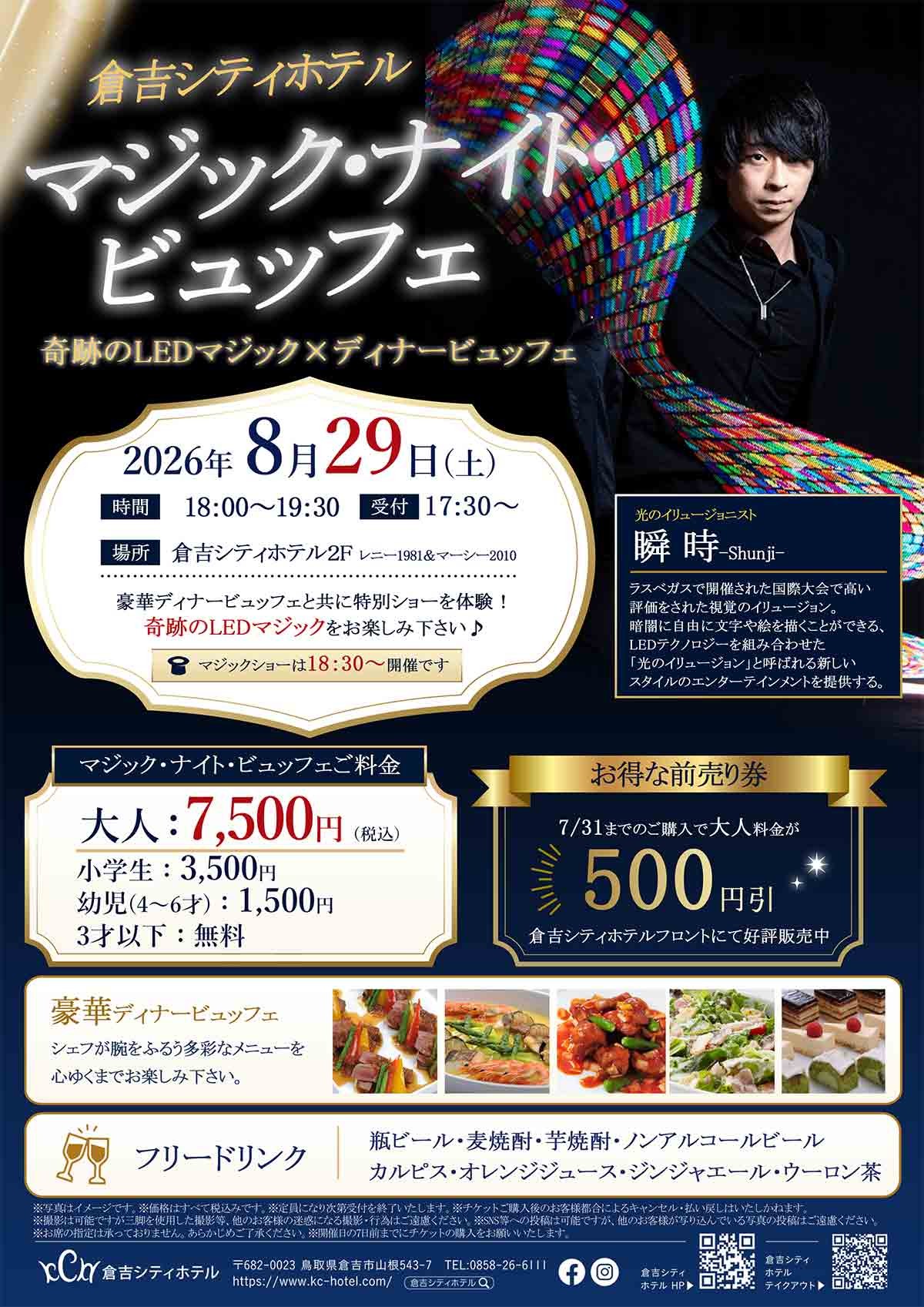 鳥取県倉吉市の『倉吉シティホテル』で開催される「マジックナイト・ビュッフェ」のチラシ