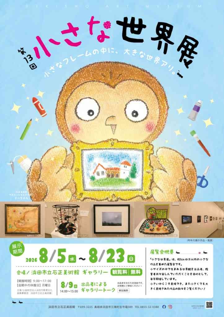 島根県浜田市のイベント「【ギャラリー展】「第13回 小さな世界展」」のチラシ