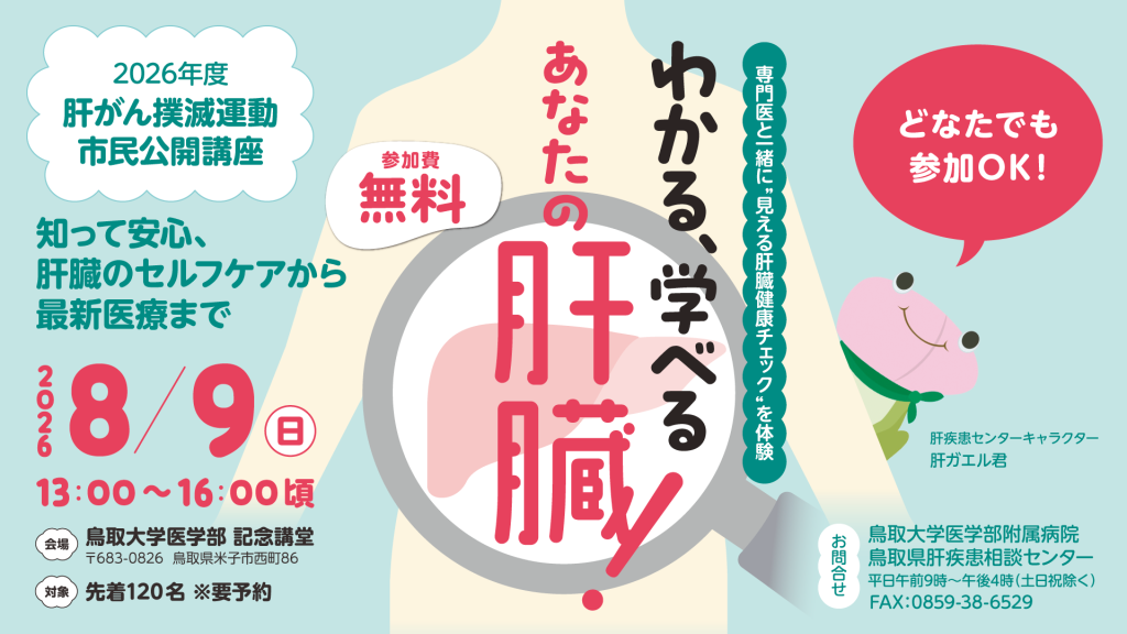 鳥取県米子市のイベント「【要予約】とりだい病院 市民公開講座」のチラシ