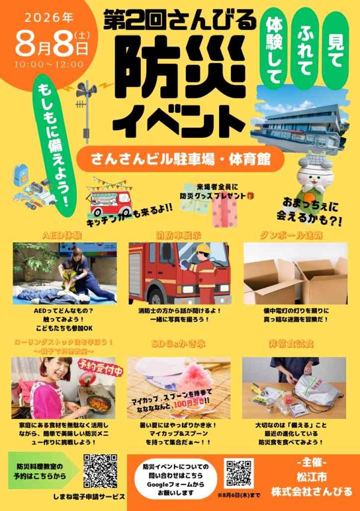 島根県松江市のイベント「【一部イベント要予約】第２回さんびる防災イベント」のチラシ