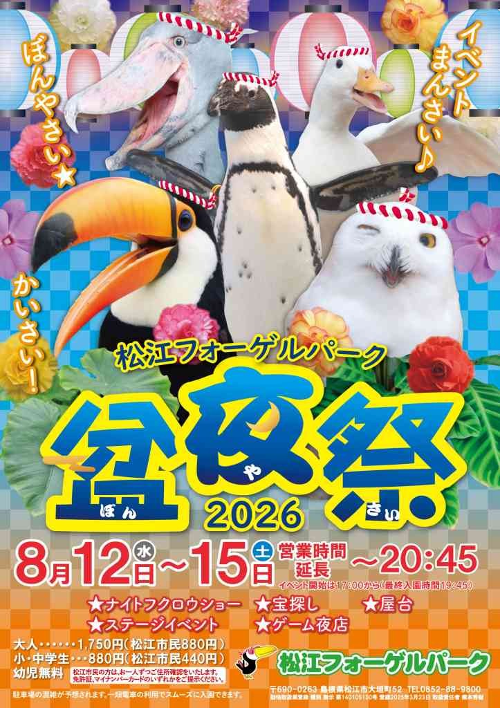 島根県松江市のイベント「松江フォーゲルパーク2026盆夜祭」のチラシ