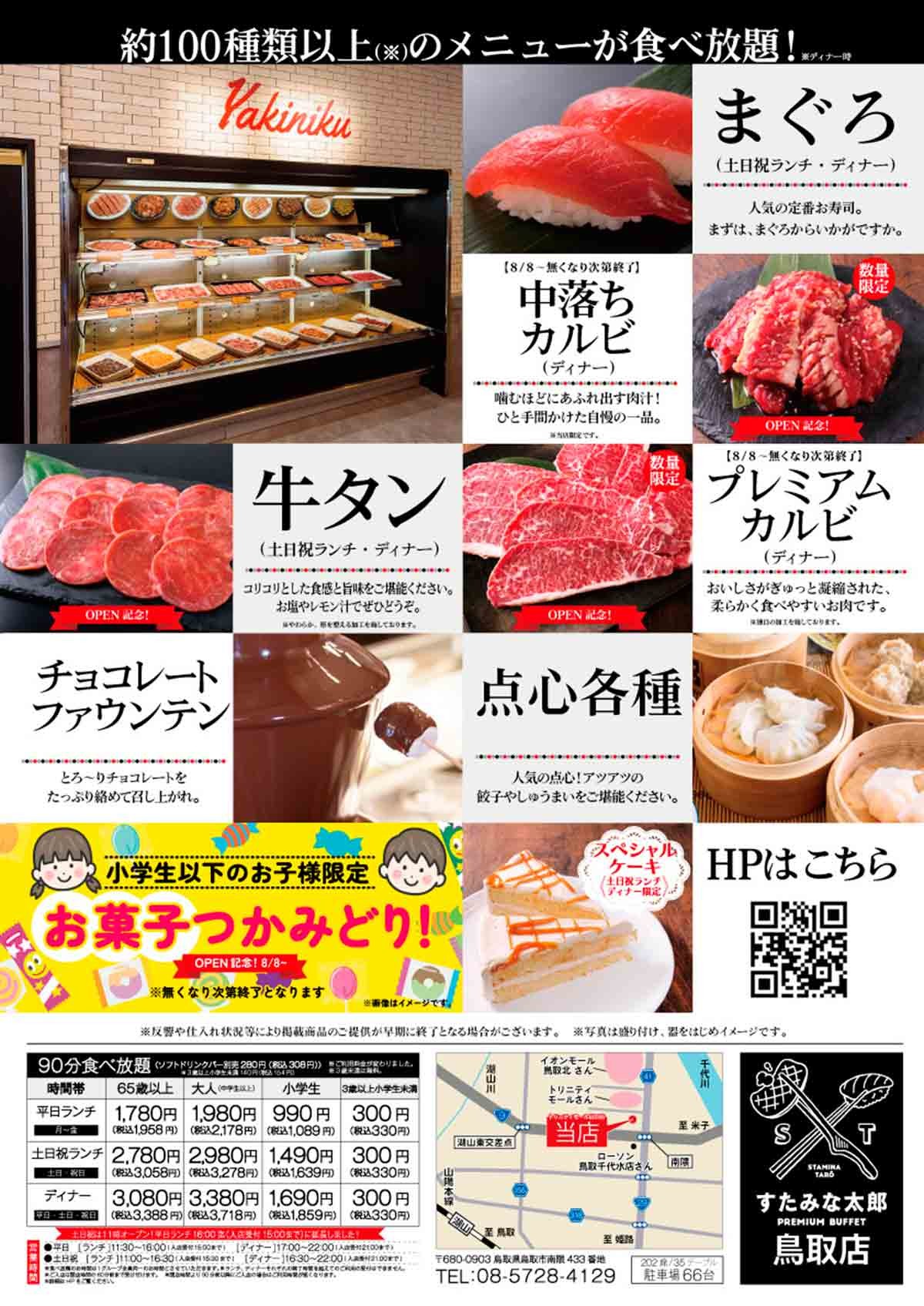 鳥取県鳥取市にオープンした『すたみな太郎 PREMIUM BUFFET 鳥取店』のメニュー