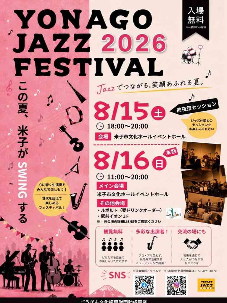 鳥取県米子市のイベント「米子ジャズフェスティバル2026」のチラシ