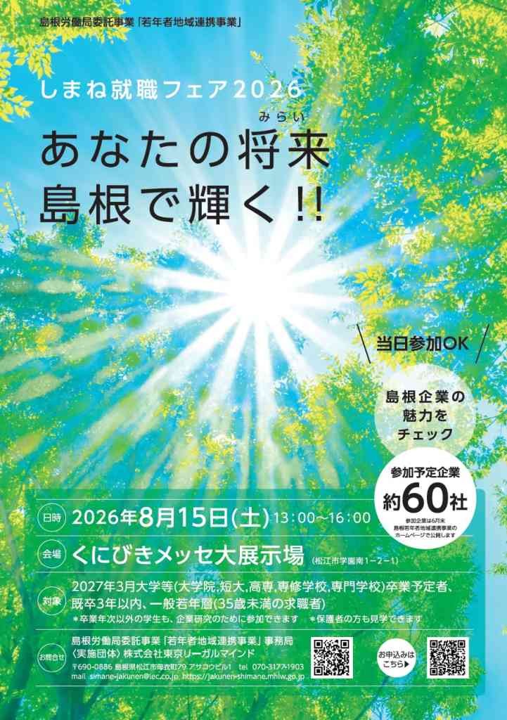 島根県松江市のイベント「しまね就職フェア2026」のチラシ