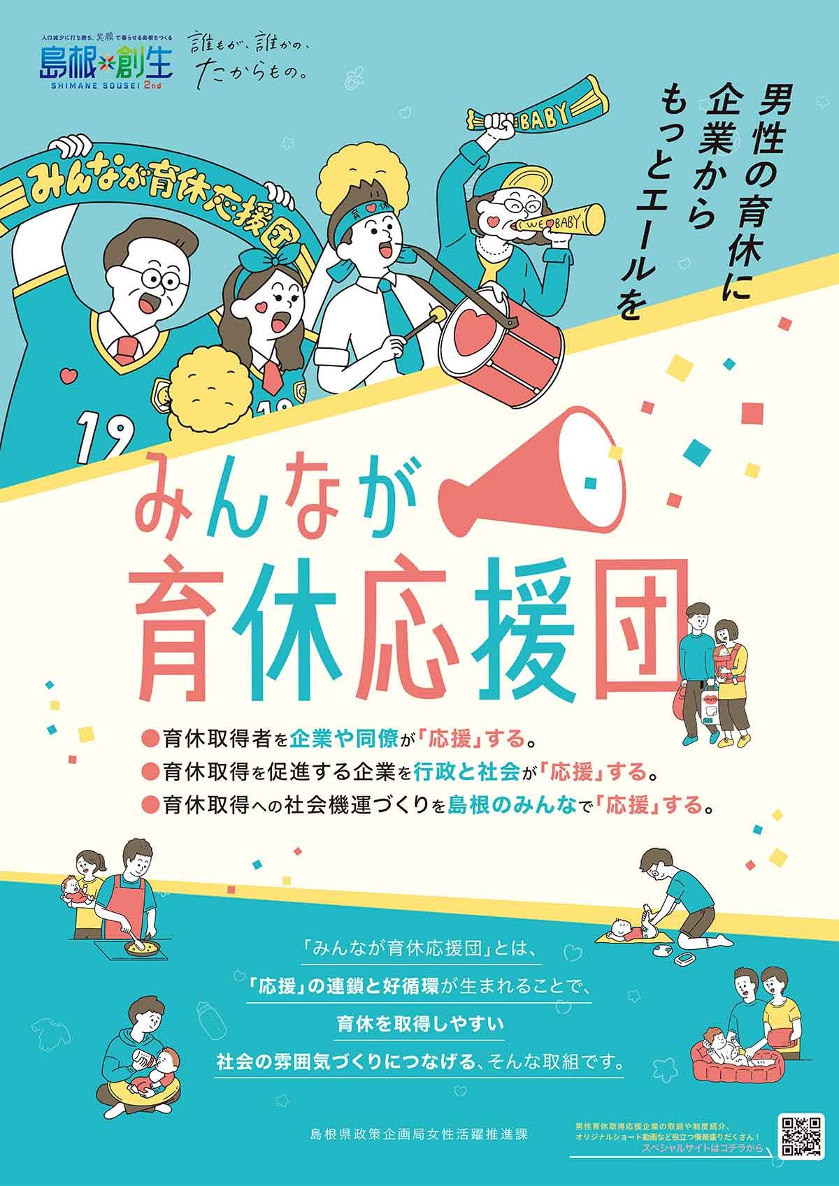 島根県の「みんなが育休応援団」のチラシ