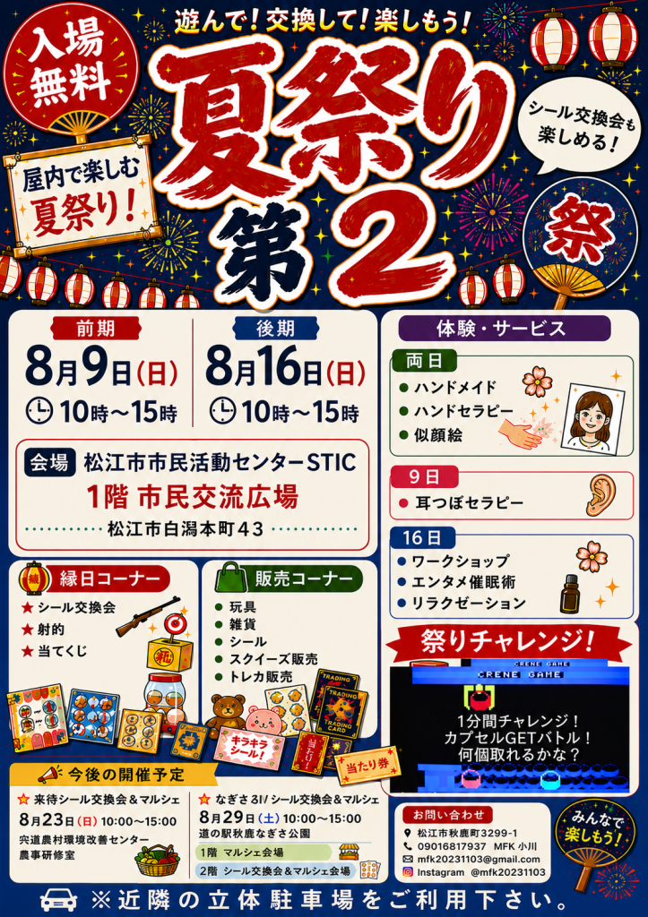 島根県松江市のイベント「夏祭り 第２ 後期」のチラシ