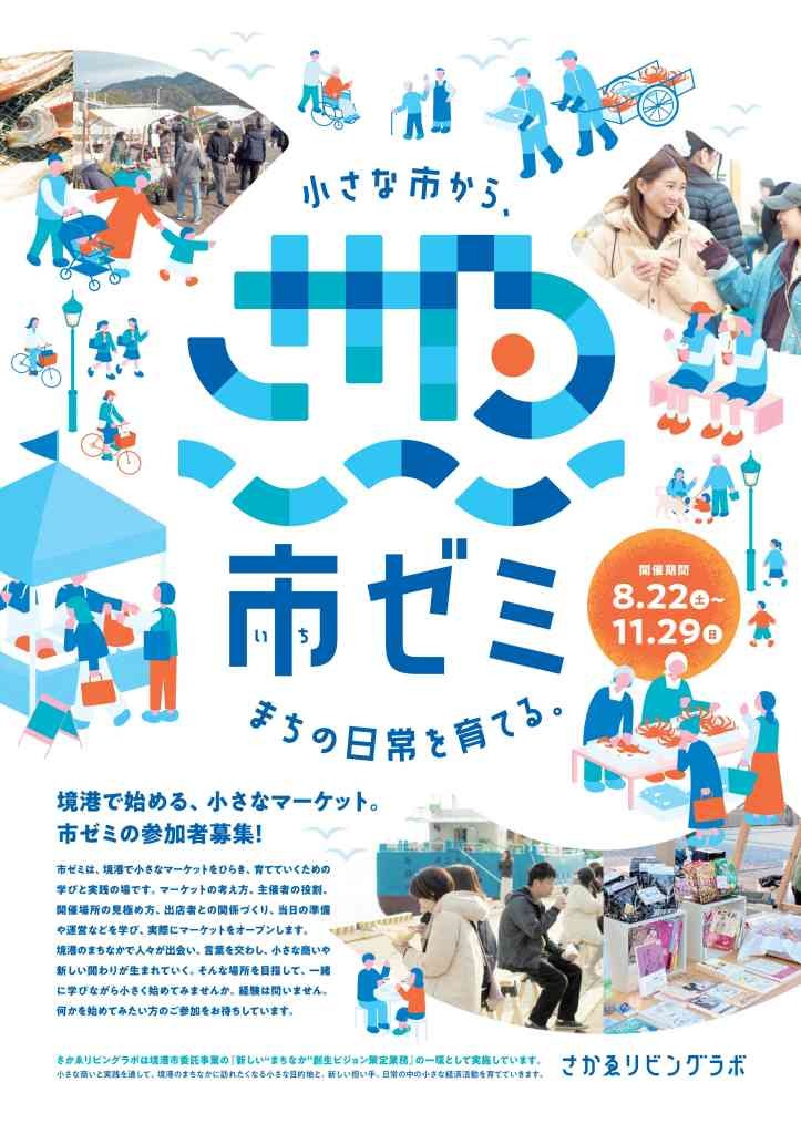 鳥取県境港市のイベント「【要申込】さかゑリビングラボ・市ゼミ８月開催「マーケットから、まちの日常を育てる」」のチラシ