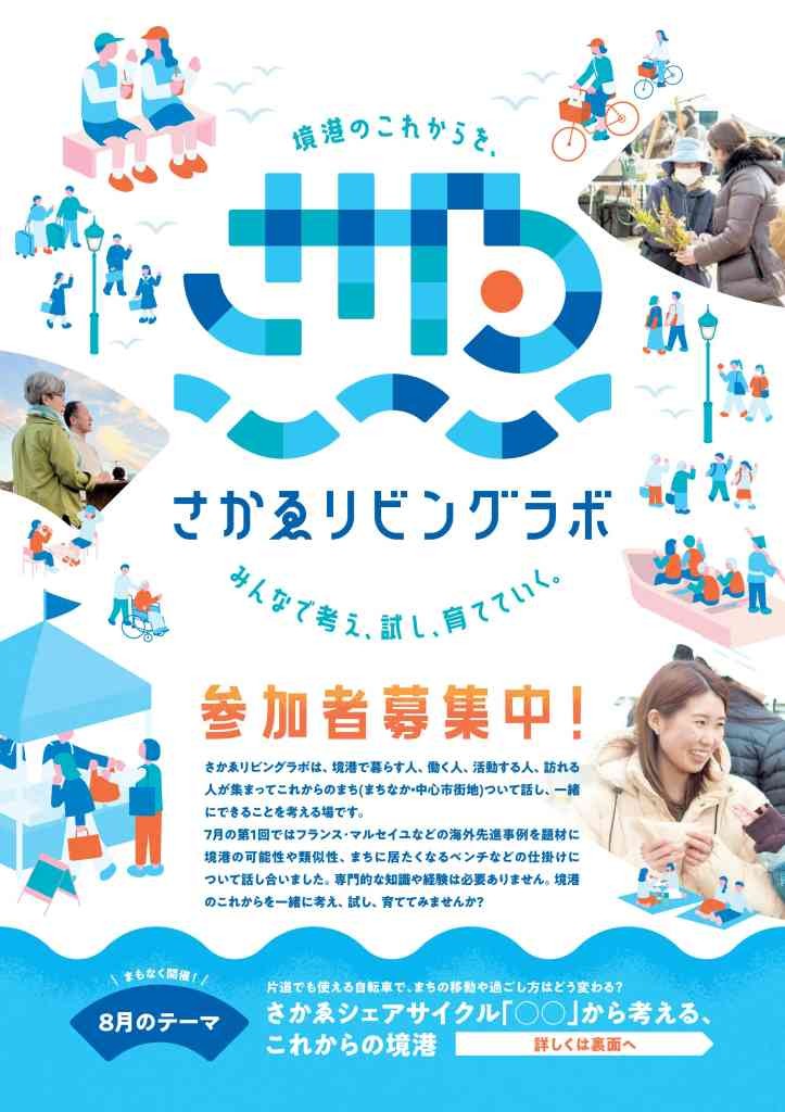 鳥取県境港市のイベント「【要申込】さかゑリビングラボ 「さかゑシェアサイクル『○○』から考える、これからの境港」」のチラシ