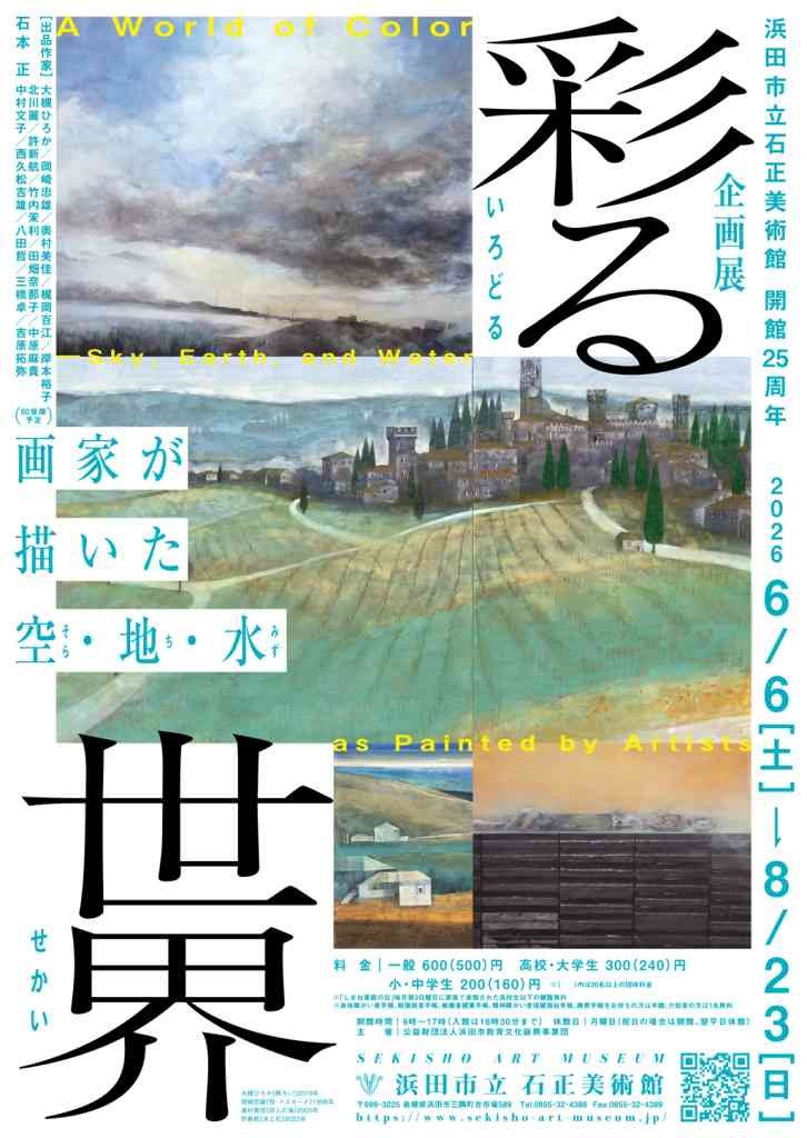 島根県浜田市のイベント「企画展「彩る世界 画家が描いた空・地・水」」のイメージ
