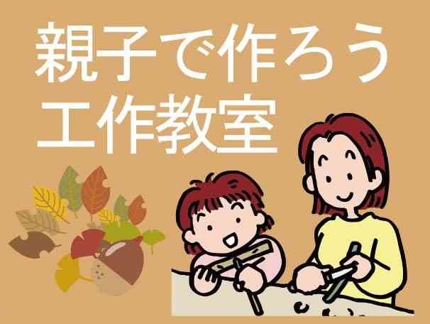 島根県大田市のイベント「【要予約】親子で作ろう工作教室「木の実・木の枝工作」」のイメージ