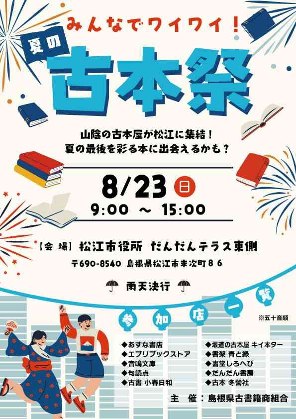 島根県松江市のイベント「みんなでワイワイ！夏の古本祭」のチラシ