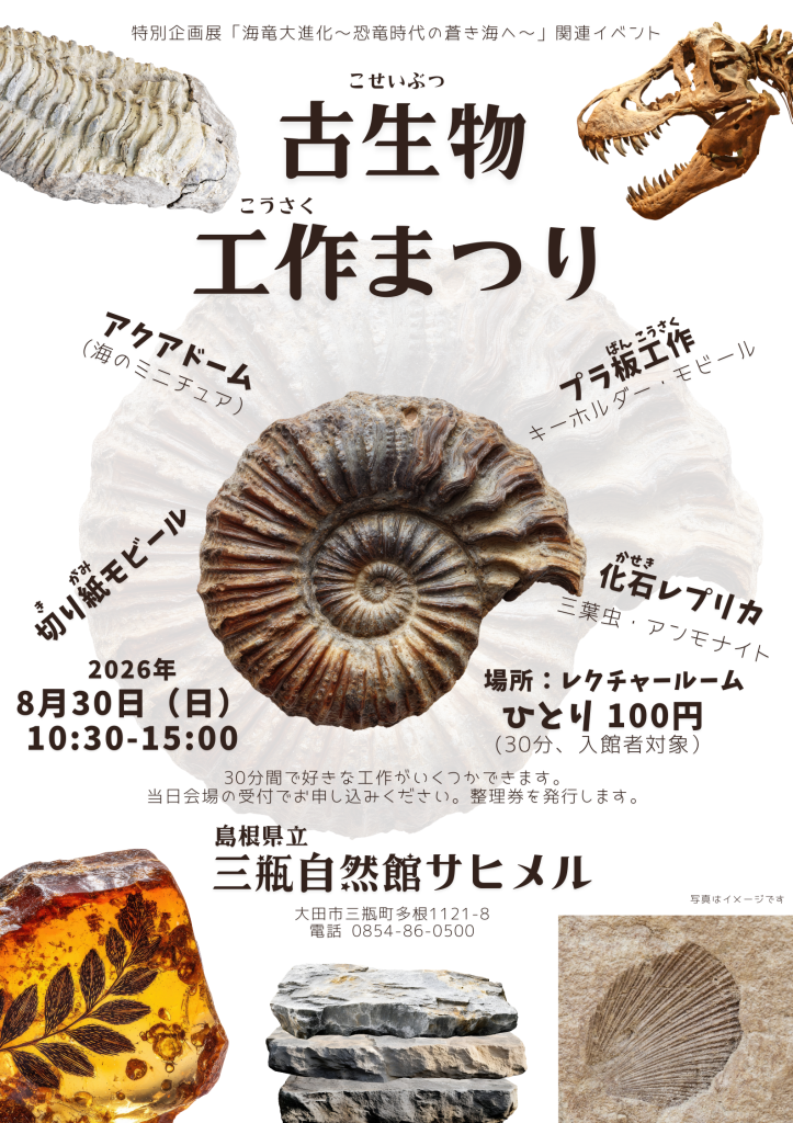 島根県大田市のイベント「古生物工作まつり」のチラシ