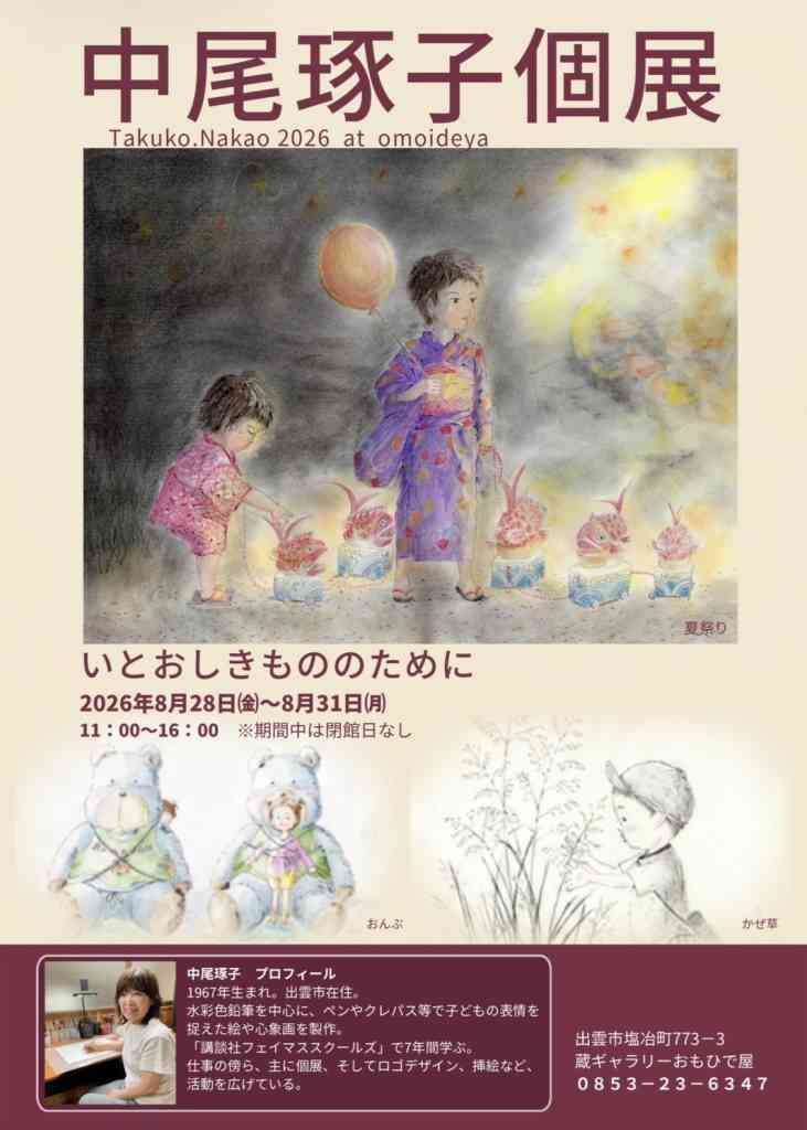 島根県出雲市のイベント「中尾琢子個展《いとおしきもののために》」のチラシ