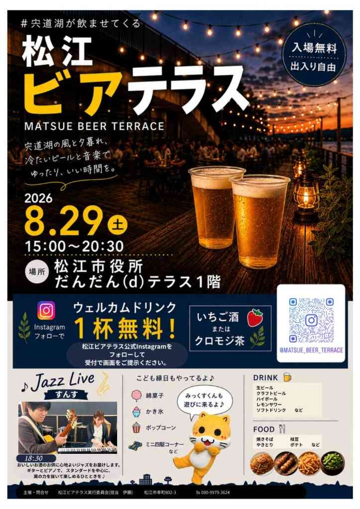 島根県松江市のイベント「松江ビアテラス」のチラシ