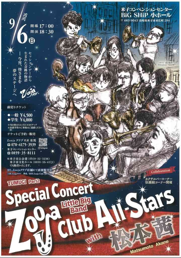 鳥取県米子市のイベント「Zoojaクラブ All-Stars with 松本茜」のチラシ